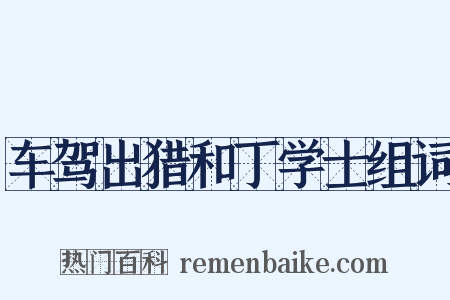 车驾出猎和丁学士组词是什么意思的图片